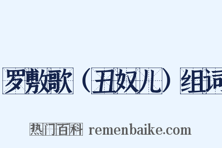 罗敷歌（丑奴儿）组词是什么意思的图片